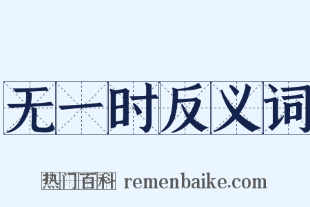 无一时反义词是什么意思的图片